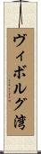 ヴィボルグ湾 Scroll