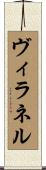 ヴィラネル Scroll
