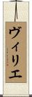ヴィリエ Scroll