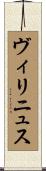ヴィリニュス Scroll