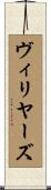 ヴィリヤーズ Scroll