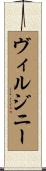 ヴィルジニー Scroll