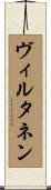 ヴィルタネン Scroll