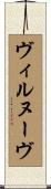 ヴィルヌーヴ Scroll