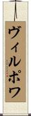 ヴィルポワ Scroll
