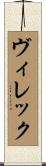 ヴィレック Scroll