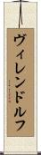 ヴィレンドルフ Scroll