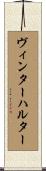 ヴィンターハルター Scroll
