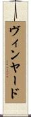 ヴィンヤード Scroll