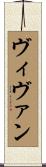 ヴィヴァン Scroll