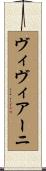 ヴィヴィアーニ Scroll