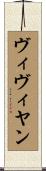 ヴィヴィヤン Scroll