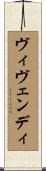 ヴィヴェンディ Scroll