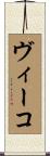 ヴィーコ Scroll