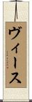 ヴィース Scroll