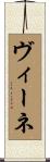 ヴィーネ Scroll