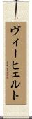 ヴィーヒェルト Scroll