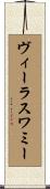 ヴィーラスワミー Scroll