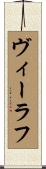 ヴィーラフ Scroll
