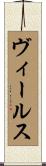 ヴィールス Scroll