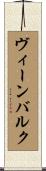 ヴィーンバルク Scroll