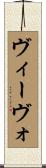 ヴィーヴォ Scroll