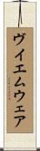 ヴイエムウェア Scroll