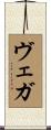 ヴェガ Scroll