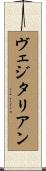 ヴェジタリアン Scroll