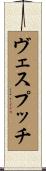 ヴェスプッチ Scroll