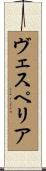ヴェスペリア Scroll