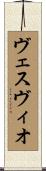 ヴェスヴィオ Scroll