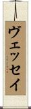 ヴェッセイ Scroll
