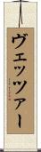ヴェッツァー Scroll