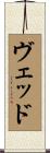Ved Scroll