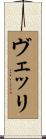 ヴェッリ Scroll