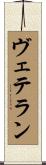 ヴェテラン Scroll