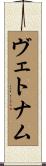ヴェトナム Scroll