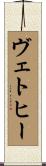 ヴェトヒー Scroll