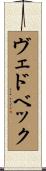 ヴェドベック Scroll