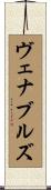 ヴェナブルズ Scroll