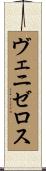 ヴェニゼロス Scroll