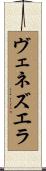 ヴェネズエラ Scroll