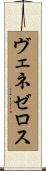 ヴェネゼロス Scroll