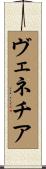 ヴェネチア Scroll