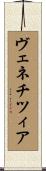 ヴェネチツィア Scroll
