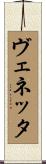 ヴェネッタ Scroll