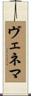 ヴェネマ Scroll