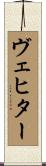 ヴェヒター Scroll
