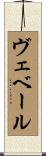 ヴェベール Scroll